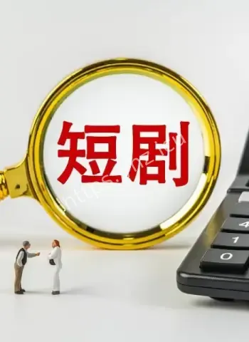 短剧被盗播